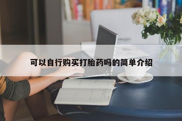 打胎药在线购买微信可以自行购买打胎药吗的简单介绍