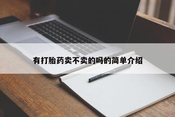 打胎药在线购买微信资讯 第174页