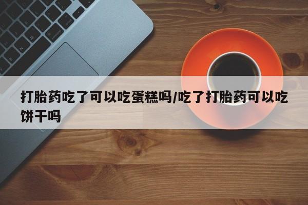 打胎药在线购买微信资讯 第170页