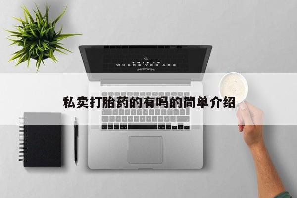 打胎药在线购买微信私卖打胎药的有吗的简单介绍