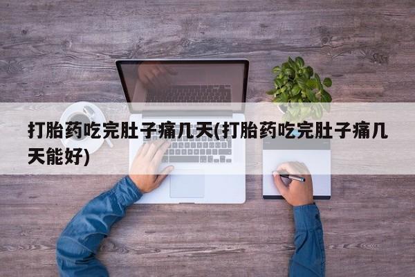 打胎药在线购买微信打胎药吃完肚子痛几天(打胎药吃完肚子痛几天能好)