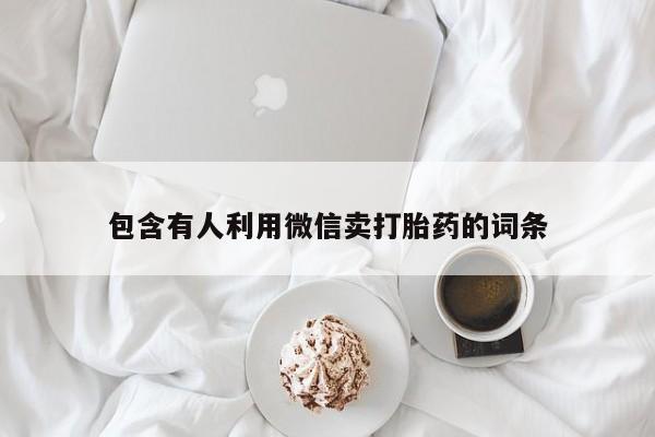 打胎药在线购买微信包含有人利用微信卖打胎药的词条