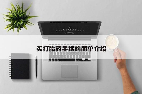 打胎药在线购买微信买打胎药手续的简单介绍