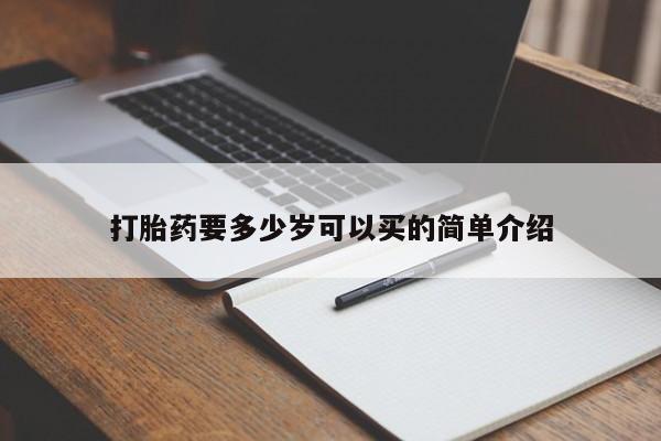 打胎药在线购买微信打胎药要多少岁可以买的简单介绍