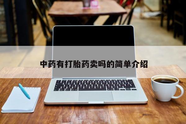 打胎药在线购买微信中药有打胎药卖吗的简单介绍