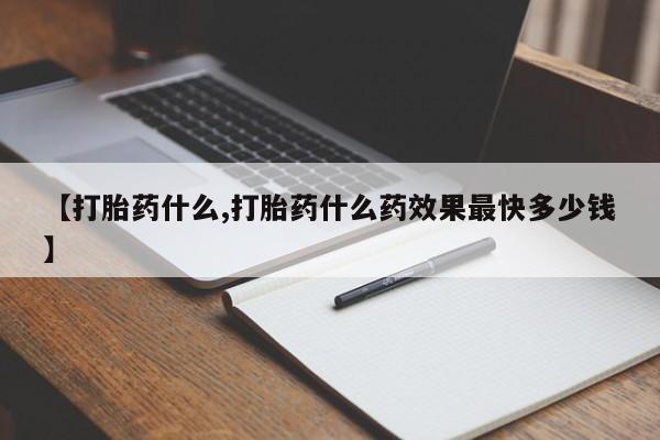 打胎药在线购买微信【打胎药什么,打胎药什么药效果最快多少钱】