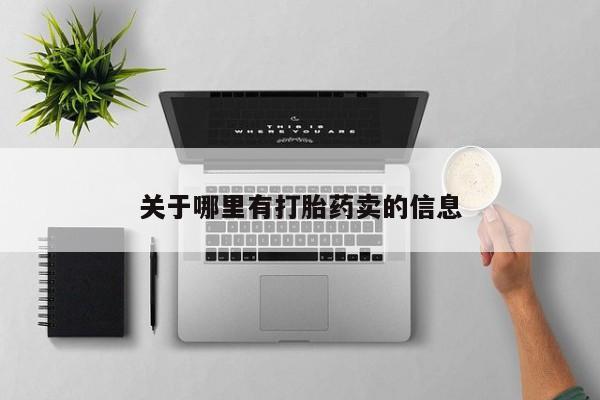 打胎药在线购买微信关于哪里有打胎药卖的信息