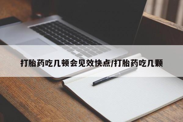 打胎药在线购买微信打胎药吃几顿会见效快点/打胎药吃几颗