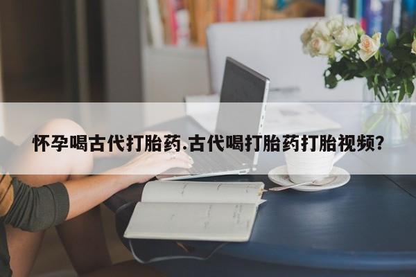 打胎药在线购买微信资讯 第109页