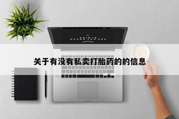 打胎药在线购买微信关于有没有私卖打胎药的的信息