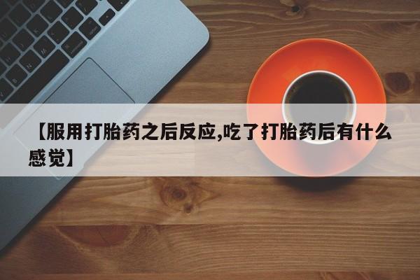 打胎药在线购买微信资讯 第101页