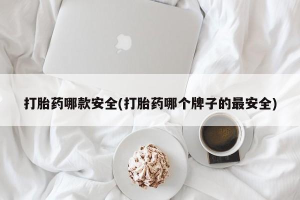 打胎药在线购买微信打胎药哪款安全(打胎药哪个牌子的最安全)