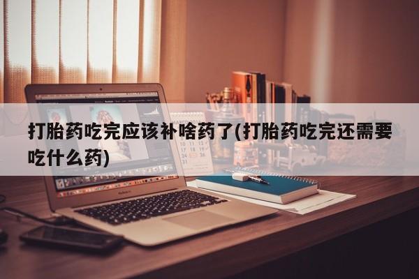 打胎药在线购买微信资讯 第100页