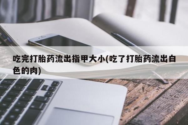 打胎药在线购买微信资讯 第98页