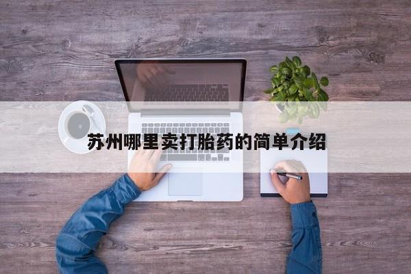打胎药在线购买微信苏州哪里卖打胎药的简单介绍
