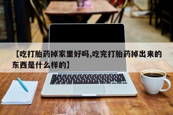 打胎药在线购买微信资讯 第96页