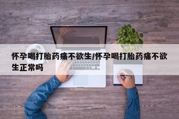 打胎药在线购买微信怀孕喝打胎药痛不欲生/怀孕喝打胎药痛不欲生正常吗