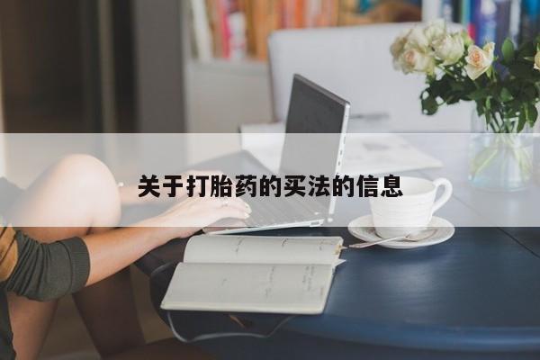 打胎药在线购买微信关于打胎药的买法的信息