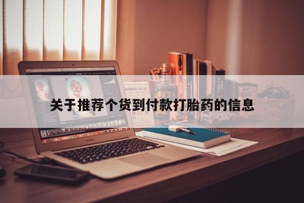 打胎药在线购买微信关于推荐个货到付款打胎药的信息
