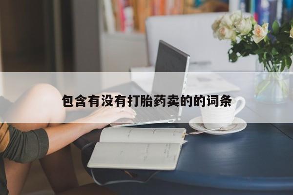 打胎药在线购买微信包含有没有打胎药卖的的词条